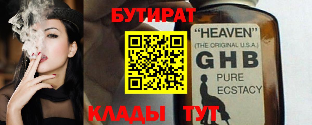 Бутират  БУТИРАТ оксибутират  Вход с VPN  Архангельск 